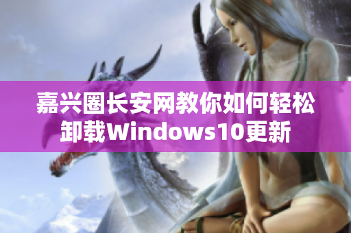 嘉兴圈长安网教你如何轻松卸载Windows10更新