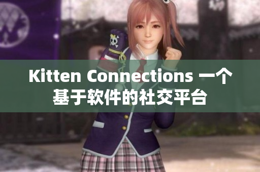 Kitten Connections 一个基于软件的社交平台