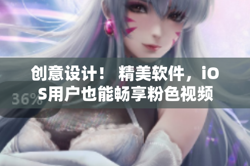 创意设计！ 精美软件，iOS用户也能畅享粉色视频