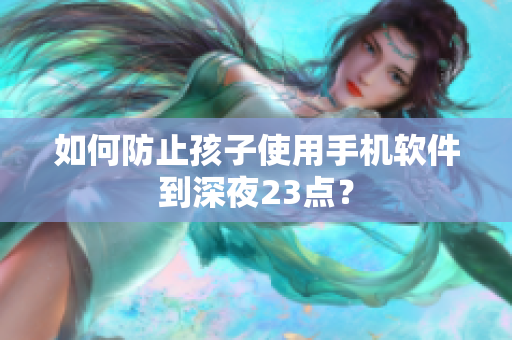 如何防止孩子使用手机软件到深夜23点？