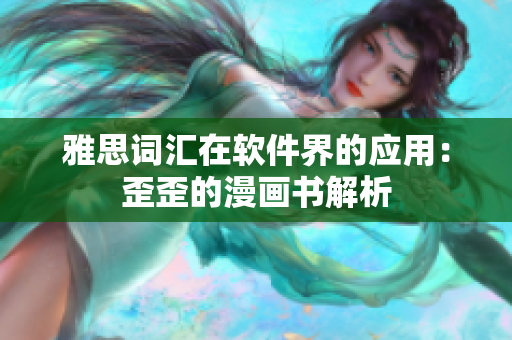 雅思词汇在软件界的应用：歪歪的漫画书解析