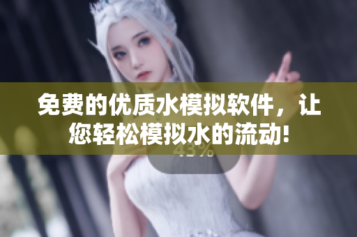 免费的优质水模拟软件，让您轻松模拟水的流动!