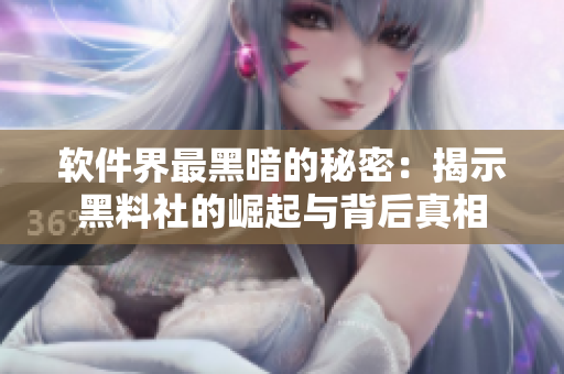 软件界最黑暗的秘密：揭示黑料社的崛起与背后真相