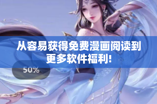 从容易获得免费漫画阅读到更多软件福利!