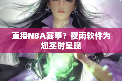 直播NBA赛事？夜雨软件为您实时呈现