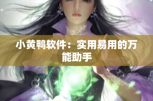 小黄鸭软件：实用易用的万能助手