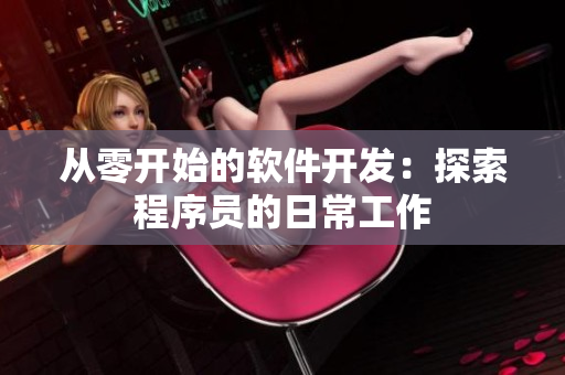 从零开始的软件开发：探索程序员的日常工作