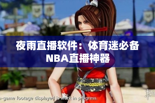 夜雨直播软件：体育迷必备NBA直播神器