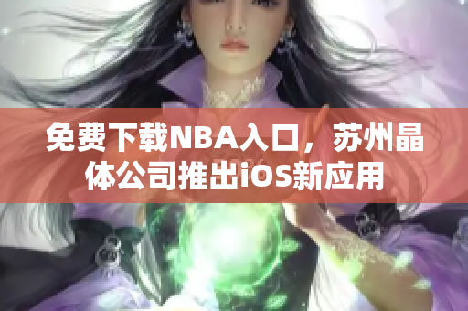 免费下载NBA入口，苏州晶体公司推出iOS新应用