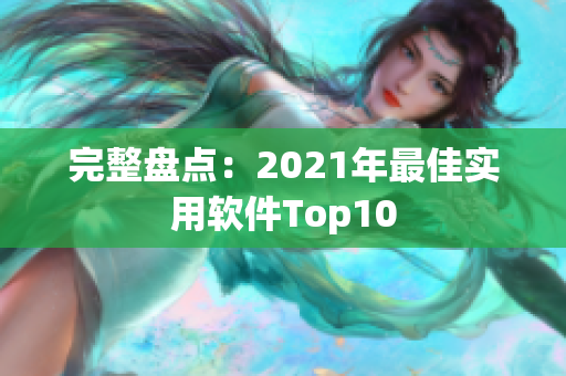 完整盘点：2021年最佳实用软件Top10