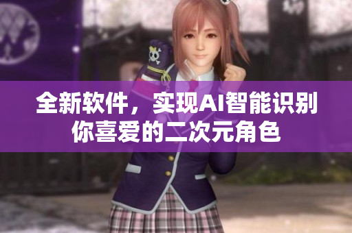 全新软件，实现AI智能识别你喜爱的二次元角色