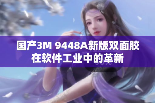 国产3M 9448A新版双面胶在软件工业中的革新