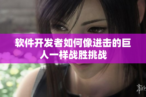 软件开发者如何像进击的巨人一样战胜挑战