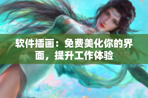 软件插画：免费美化你的界面，提升工作体验