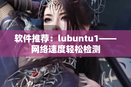 软件推荐：lubuntu1——网络速度轻松检测
