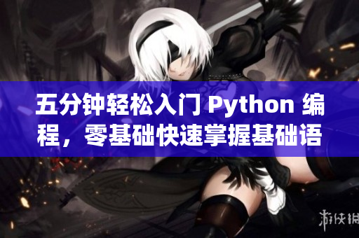 五分钟轻松入门 Python 编程，零基础快速掌握基础语法