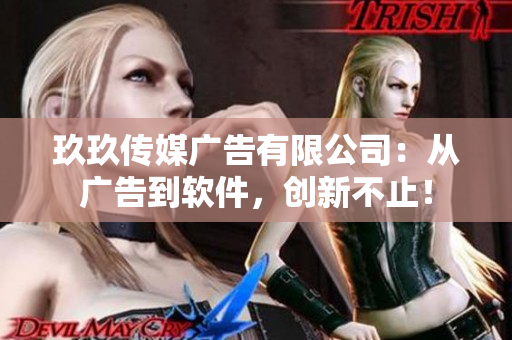 玖玖传媒广告有限公司：从广告到软件，创新不止！