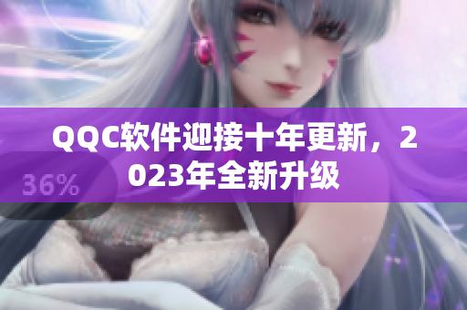 QQC软件迎接十年更新，2023年全新升级