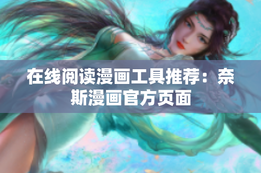 在线阅读漫画工具推荐：奈斯漫画官方页面