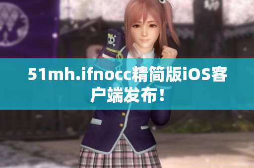 51mh.ifnocc精简版iOS客户端发布！