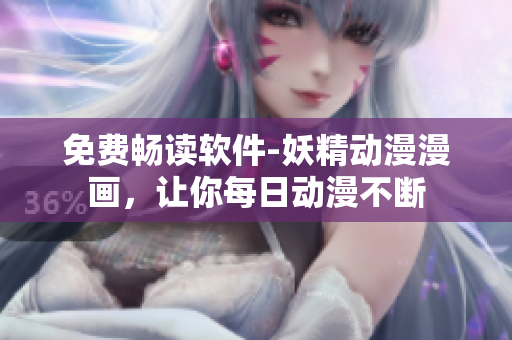 免费畅读软件-妖精动漫漫画，让你每日动漫不断