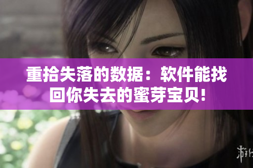 重拾失落的数据：软件能找回你失去的蜜芽宝贝!