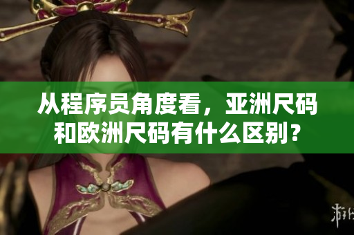 从程序员角度看，亚洲尺码和欧洲尺码有什么区别？