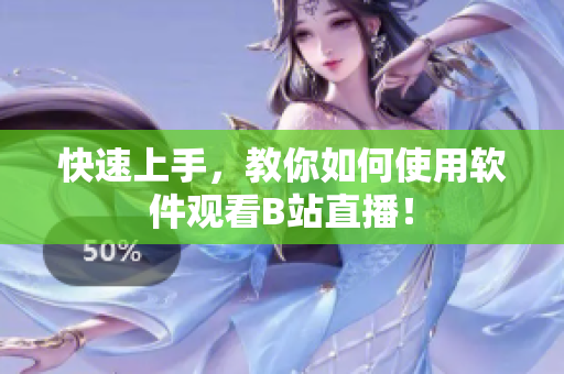 快速上手，教你如何使用软件观看B站直播！