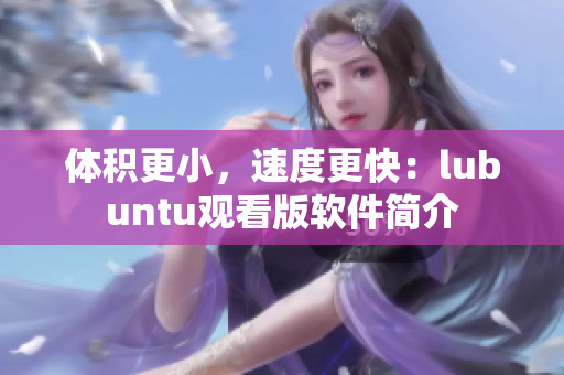 体积更小，速度更快：lubuntu观看版软件简介