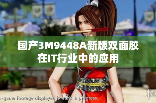 国产3M9448A新版双面胶在IT行业中的应用