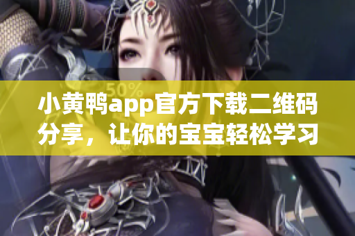 小黄鸭app官方下载二维码分享，让你的宝宝轻松学习软件！