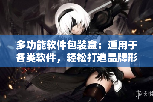 多功能软件包装盒：适用于各类软件，轻松打造品牌形象