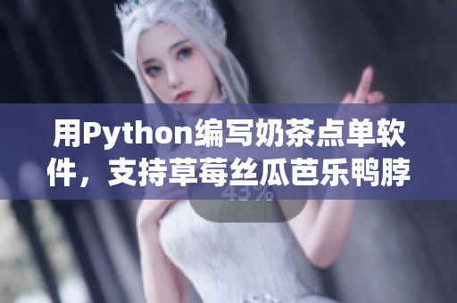 用Python编写奶茶点单软件，支持草莓丝瓜芭乐鸭脖等口味定制