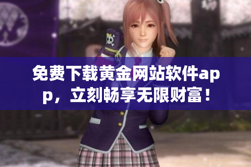 免费下载黄金网站软件app，立刻畅享无限财富！