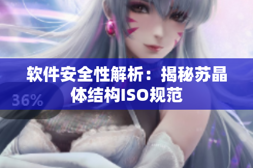 软件安全性解析：揭秘苏晶体结构ISO规范