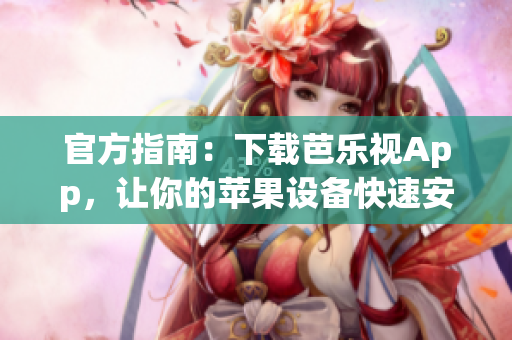 官方指南：下载芭乐视App，让你的苹果设备快速安装
