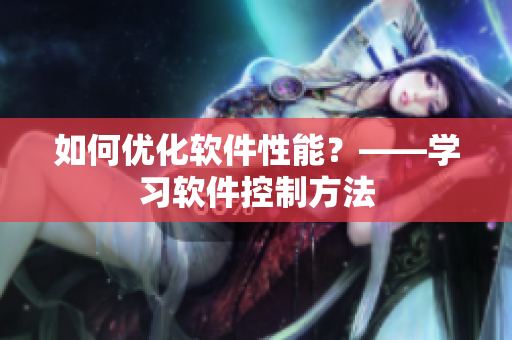 如何优化软件性能？——学习软件控制方法