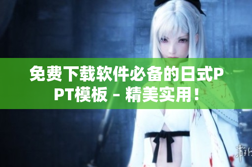 免费下载软件必备的日式PPT模板 – 精美实用！