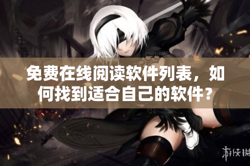 免费在线阅读软件列表，如何找到适合自己的软件？