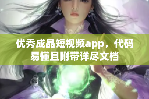 优秀成品短视频app，代码易懂且附带详尽文档