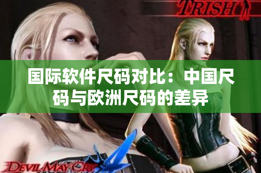 国际软件尺码对比：中国尺码与欧洲尺码的差异