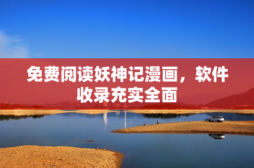 免费阅读妖神记漫画，软件收录充实全面