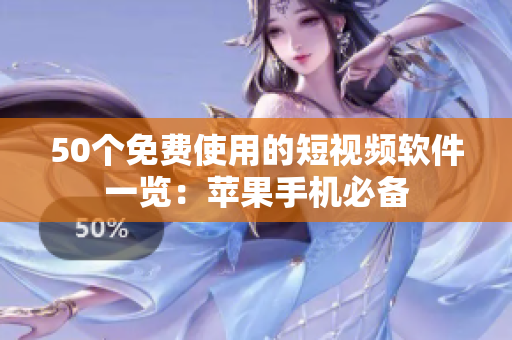 50个免费使用的短视频软件一览：苹果手机必备