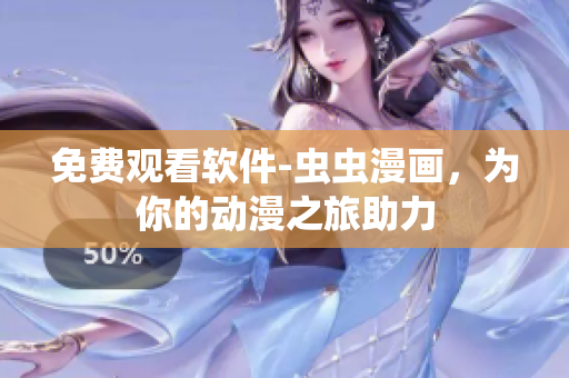 免费观看软件-虫虫漫画，为你的动漫之旅助力