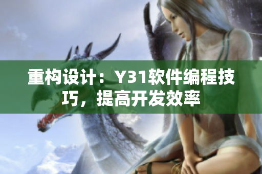 重构设计：Y31软件编程技巧，提高开发效率