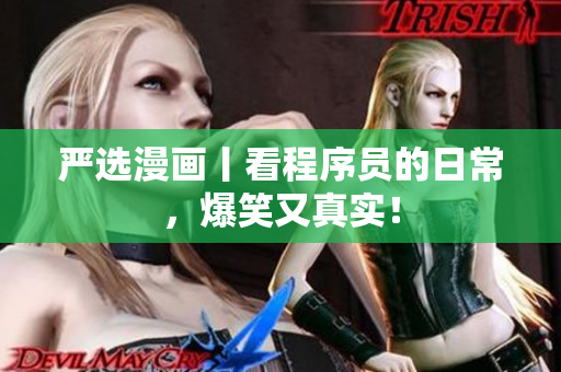 严选漫画丨看程序员的日常，爆笑又真实！