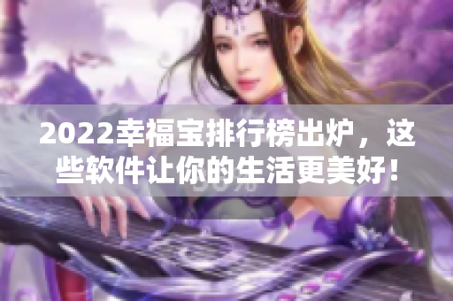 2022幸福宝排行榜出炉，这些软件让你的生活更美好！