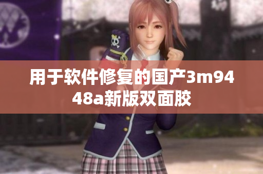 用于软件修复的国产3m9448a新版双面胶