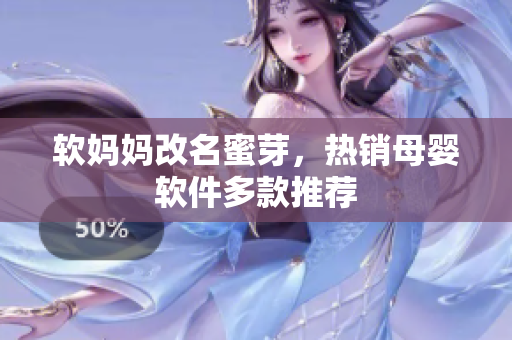 软妈妈改名蜜芽，热销母婴软件多款推荐