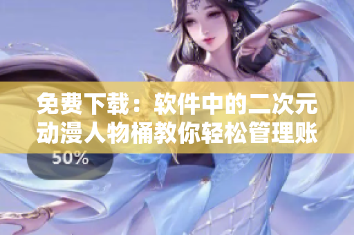 免费下载：软件中的二次元动漫人物桶教你轻松管理账号密码